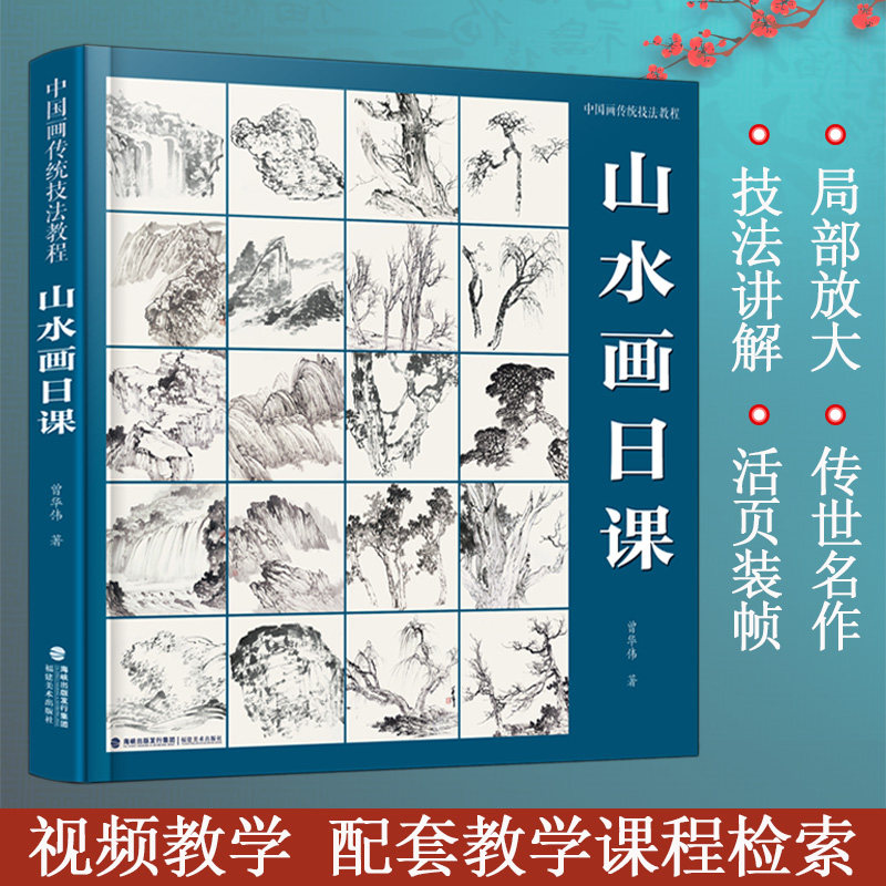 山水画日课 中国画传统技法教程 视频教学 国画山水从入门到精通自学零基础教程书临摹范本大全 美术绘画初学者名家教材画册书籍