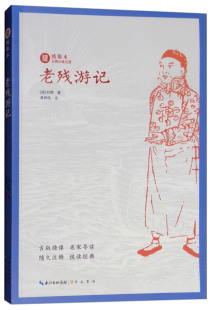 正版 书籍 刘鄂 注释本绣像本古典小说名著 中国古典文学名著 著 老残游记