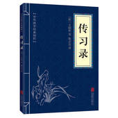 原文注解译文 文白对照 读物国学经典 王阳明 书籍 成人版 正版 精粹心学哲学 传习录 中华国学经典