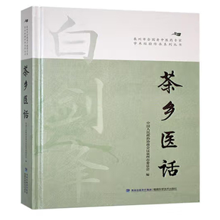 茶乡医话(泉州市全国老中医药专家学术经验传承系列丛书) 中国人民政治协商会议泉州市委员会 编
