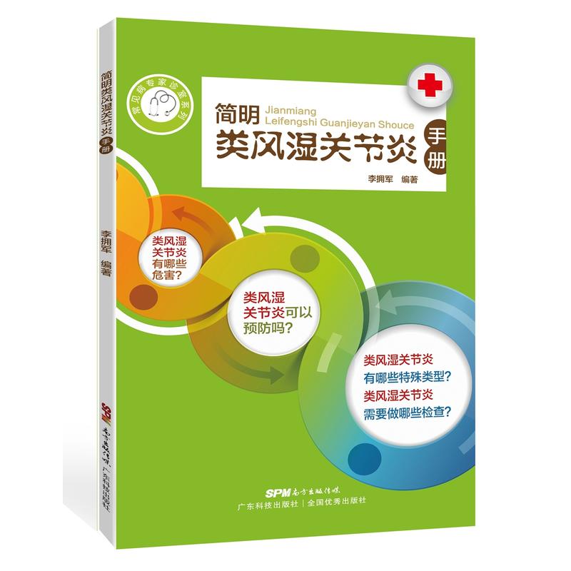 简明类风湿关节炎手册（常见病专家诊室系列 风湿病饮食用药调养 李拥军 风湿类风湿骨科医生常见疾病诊断治疗书籍 临床护理医学书