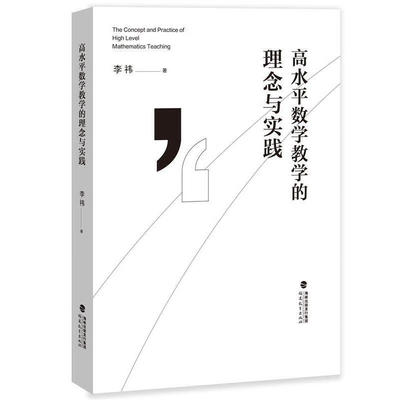 高水平数学教学的理念与实践/梦山书系