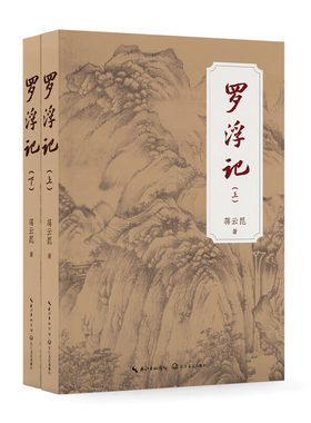罗浮记：全二册 前承《封神演义》后接《西游记》，搭建中国古代神话小说谱系晋末乱世，神州陆沉，葛洪练丹，拯救黎民