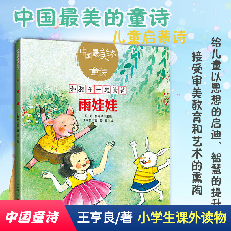 《雨娃娃》王亨良/著 官方正版中国最美的童诗小学生一年级二年级课外