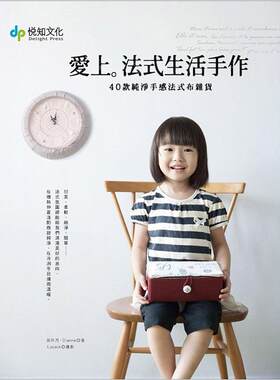 爱上法式生活手作-40款纯净手感法式杂货