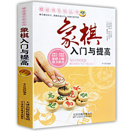 象棋入门与提高正版 图说中国象棋书籍入门棋谱大全青少年儿童礼物 胡荣华 速战残局技巧破解战术大全新手初学者学象棋基础教程书