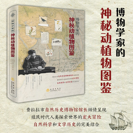 博物學(xué)家的神秘動(dòng)植物圖鑒 斯特凡諾·馬佐蒂 著 意大利探險(xiǎn)家 探索神秘土地動(dòng)植物 異國風(fēng)情自然科學(xué)文學(xué)歷史類暢銷書籍