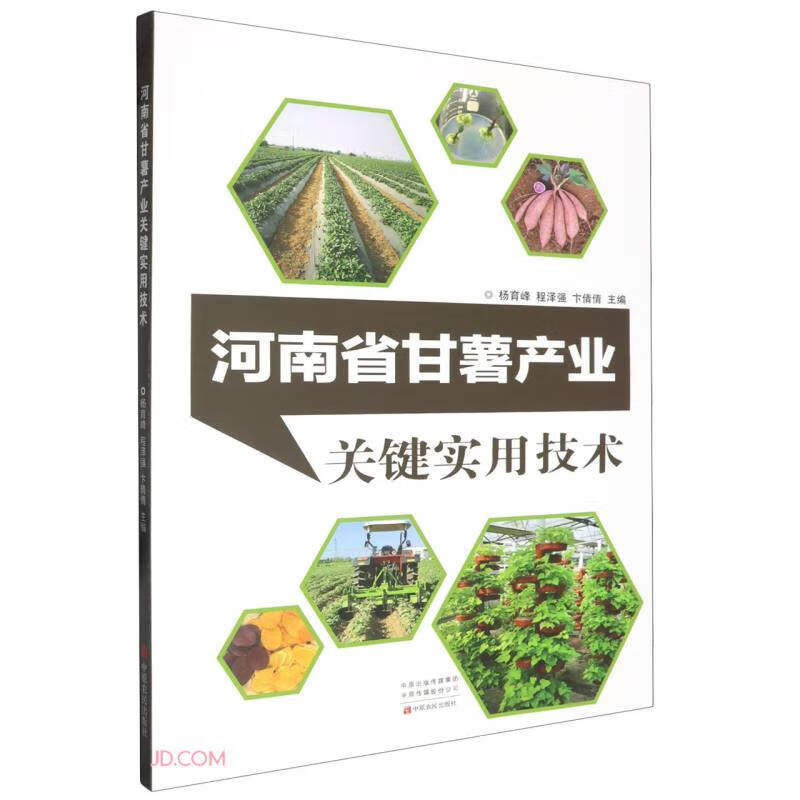 河南省甘薯产业关键实用技术杨育峰, 程泽强, 卞倩倩主编 农业种植养殖