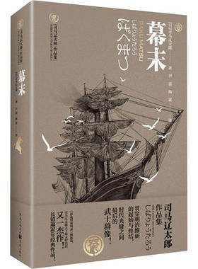《幕末》司马辽太郎日本时代小说新选组血风录姐妹篇明治维新的起始与终刺客武士幕末大河神剧天狗文库开国攘夷