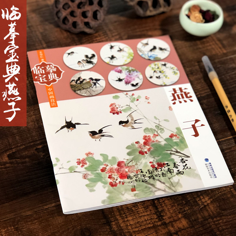 临摹宝典中国画技法 燕子 国画绘画入门基础教程书籍 国画写意画水墨画技法临摹画册教材初学者学绘画动物禽鸟花卉蔬果芥子园画谱