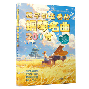名曲 获取免费音频和更多线上资源 首 琴童 演奏基础知识 给每日练琴时长较短 200 推荐 扫码 孩子们喜爱 200首经典 钢琴名曲