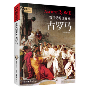 看得见的世界史:古罗马 古罗马人的故事 古罗马帝国兴衰史 世界历史书籍古代史 全球通史简史青少年历史知识读物