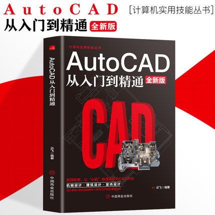 Autocad从入门到精通制图教程书籍室内设计教程建筑机械绘图电脑画图autocad命令大全自学教材零基础学CAD基础入门教程书