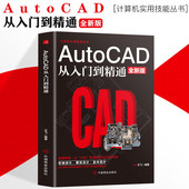 Autocad从入门到精通制图教程书籍 室内设计教程建筑机械绘图电脑画图autocad命令大全自学教材零基础学CAD基础入门教程书