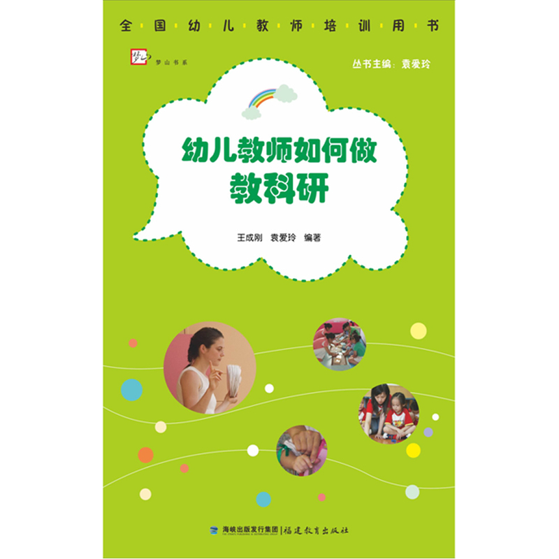 幼儿教师如何做教科研（全国幼儿教师培训用书） 幼儿园老师学习培训指导 全国幼儿教师培训用书 研究教学案例园本教研法幼儿教师