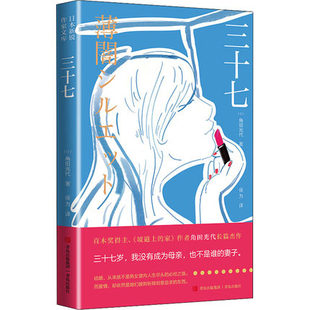 三十七（三十七岁，我没有成为母亲，也不是谁的妻子。 大龄、未婚等被标签化的女性如何对弈世俗眼光，实现自身价值）