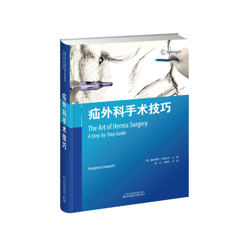 疝外科手术技巧 疝和腹壁外科修复的综合指南 常见疝腹股沟疝 腹壁疝