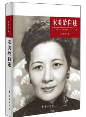 宋美龄自述宋美龄传记民国历史人物传记魅力宋庆龄宋美龄传百年政治家族孙中山大传找寻真实的蒋介石自述宋氏家族书籍宋美龄全记录