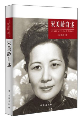 宋美龄自述宋美龄传记民国历史人物传记魅力宋庆龄宋美龄传百年政治家族孙中山大传找寻真实的蒋介石自述宋氏家族书籍宋美龄全记录