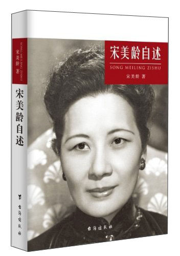 宋美龄自述宋美龄传记民国历史人物传记魅力宋庆龄宋美龄传百年政治家族孙中山大传找寻真实的蒋介石自述宋氏家族书籍宋美龄全记录