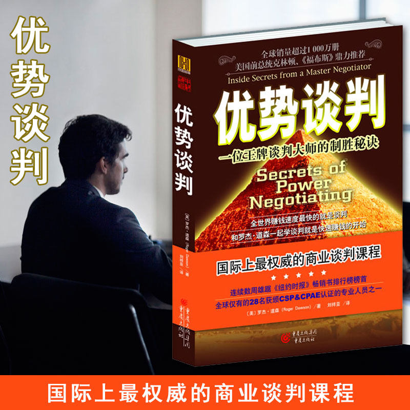 优势谈判  罗杰道森   管理 商务沟通 谈判学 正版  书籍 新华书店