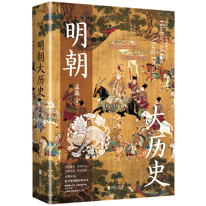 明朝大历史 孟森 明朝历史书籍 明朝书籍 明朝那些事儿 中国史历史书籍 中国通史 历史类书籍 明史讲义