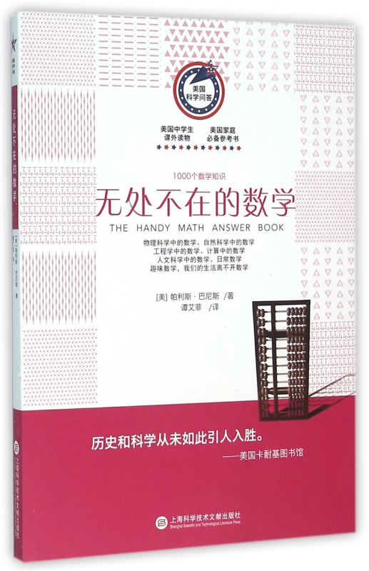 无处不在的数学(1000个数学知识)/美国科学问答 正版 书籍
