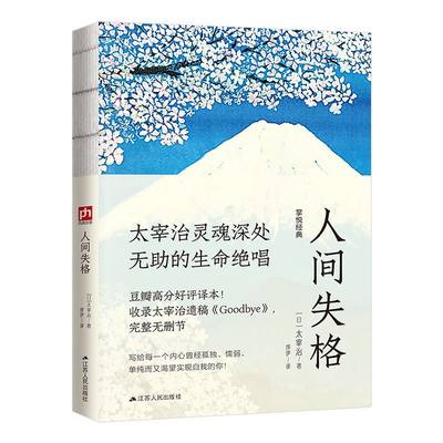 人间失格 太宰治 完整无删节线装版 外国小说文学名著  写给每一个内心曾经孤独懦弱单纯而又渴望实现自我的你