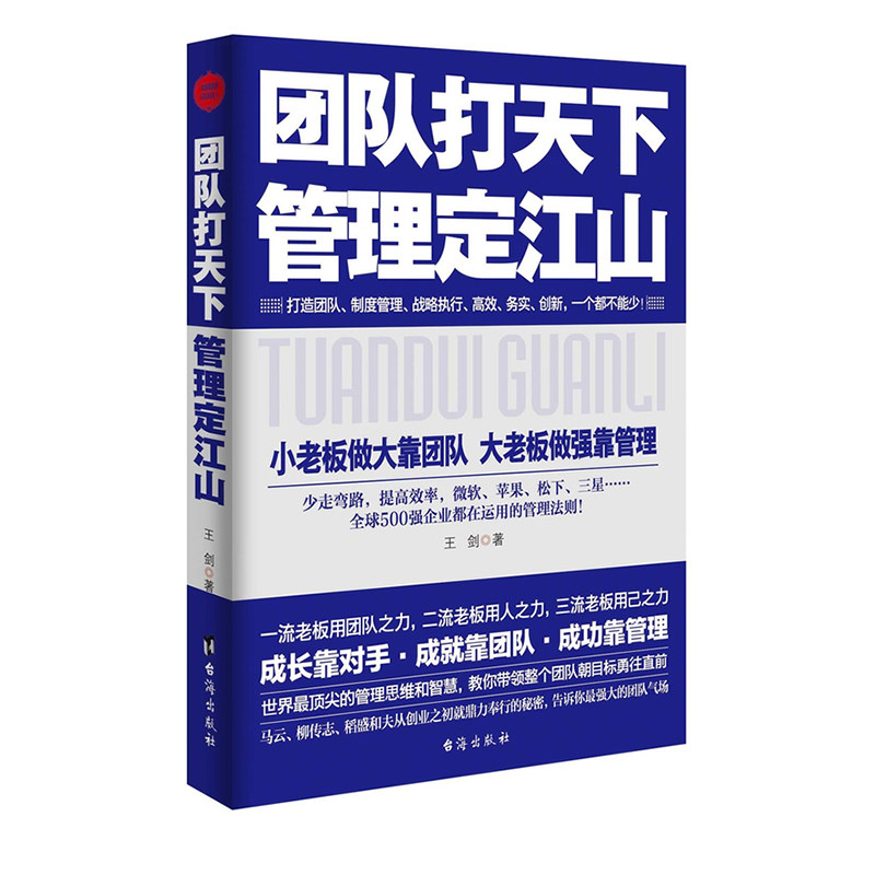 团队打天下管理定江山 小老板做大靠团队大老板做强靠管理 公司企业团队经营管理领导者的成功法则执行能力励志创业书籍