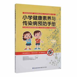 福建省医学会科学普及分会编著 小学健康素养与传染病预防手册 福建省疾病预防控制中心 福建省医学会 福 9787533568641
