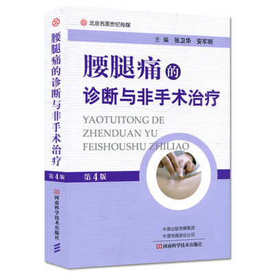 腰腿痛的诊断与非手术治疗 第4版 颈肩腰腿痛书 颈椎腰痛腿痛常见疾病诊断治疗书籍 颈肩腰腿疼书籍 中医与西医临床医学书籍