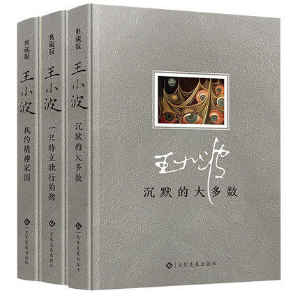 王小波的书作品全集三册一只特立独行的猪沉默的大多数我的精神家园三部曲二十周年精装纪念版中国古代随笔杂文现当代文学畅销书籍
