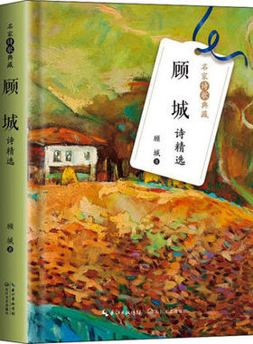 顾城诗精选名家诗歌典藏收录杨树无名的小花雪人简历分别的海铁铃许多时间像烟我还在收集金黄的烟丝就在那个小村里