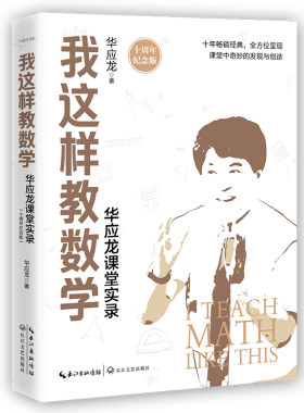 我这样教数学：华应龙课堂实录（十周年纪念版）华应龙12堂经典数学课例 数学文教师必*备素养教学方法课堂理论