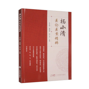 社 杨小清医论医案精粹 广东技术出版 涉及内外妇儿五官诸病 杨小清等 七十多篇精选医案及四十余载从医经历