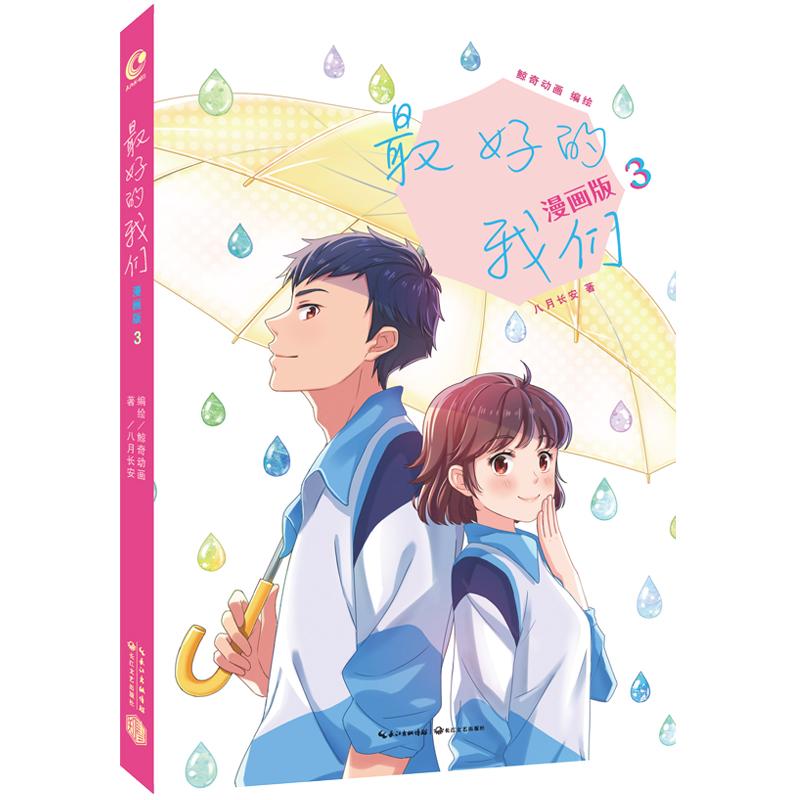 最好的我们3 漫画版八月长安继暗恋橘生淮南振兴三部曲 长江文艺出版