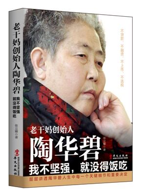 老干妈创始人陶华碧-我不坚强,就没得饭吃 正版 书籍 传记中国民营企业名人餐饮企业小食品创业经商经营管理女性励志畅销图书