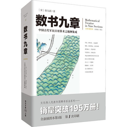 数书九章文化伟人代表作图释书系南宋著名数学家秦九韶著中国古代军民日用算术之题例集成数学研究者爱好者高校师生