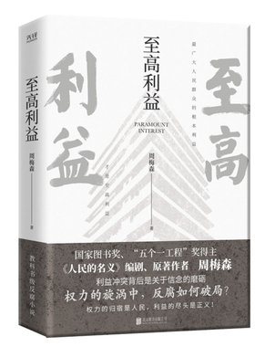 至高利益 周梅森反腐经典小说系列 《人民的名义》《突围》《大博弈》原著作者 扫黑风暴 官场小说