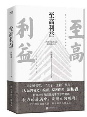 至高利益 周梅森反腐经典小说系列 《人民的名义》《突围》《大博弈》原著作者 扫黑风暴 官场小说
