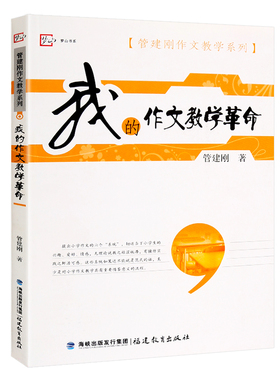 我的作文教学革命 管建刚作文教学系列 管老师如何切近当下小学生的兴趣 爱好 情感 无理论说教之枯涩板滞