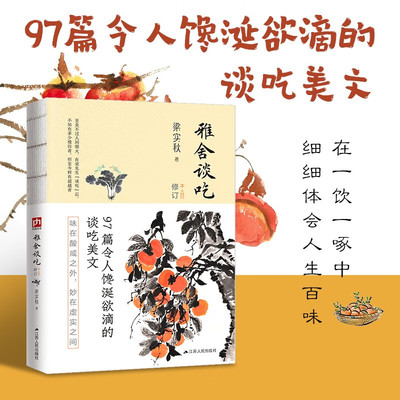 雅舍谈吃（修订本）裸脊锁线珍藏版 97 篇令人馋涎欲滴的谈吃美文