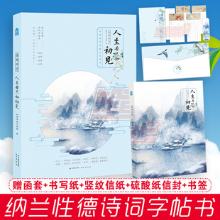 落笔时光 人生若只如初见 纳兰性德诗词字帖书 纳兰性德著 中国诗词字帖小札系书籍