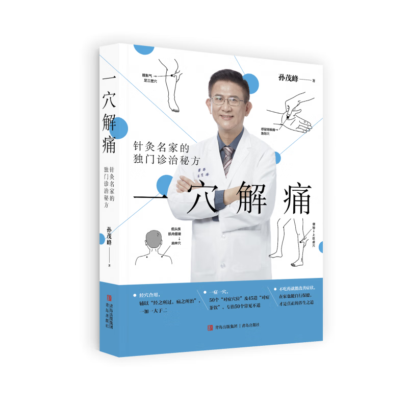 一穴解痛：针灸名家的独门诊治秘方（居家养生、办公室保健的实用指南，上班族也能轻松保健）