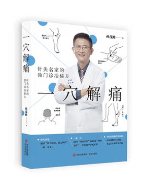 一穴解痛：针灸名家的独门诊治秘方（居家养生、办公室保健的实用指南，上班族也能轻松保健）