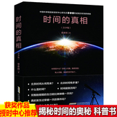 青少版 时间 真相 相对论史话科普读物物理相对论星际穿越时空科幻小说自然科学时间简史科普百科类畅销书籍成人青少年课外阅读