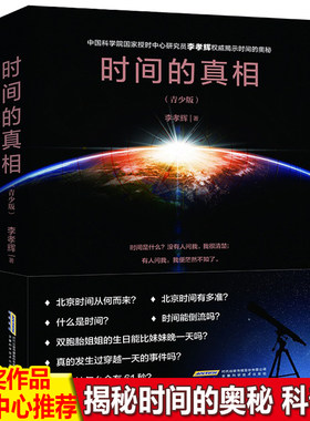 时间的真相（青少版）相对论史话科普读物物理相对论星际穿越时空科幻小说自然科学时间简史科普百科类畅销书籍成人青少年课外阅读