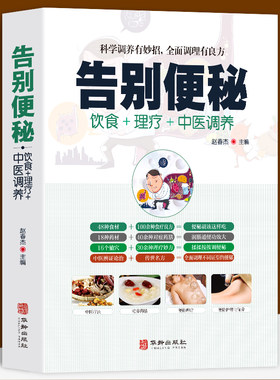 告别便秘 饮食＋理疗+中医调养科学调养有妙招,全面调理有良方 中医养生书籍大全 身体肠胃不适便秘中医调理书籍