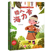 硬皮精装 硬壳绘本阅读幼儿园小班3 6岁儿童童话故事绘本 猎人海力布 大班 童话绘本 中班 幼儿童话故事书 世界童话精选集儿童经典