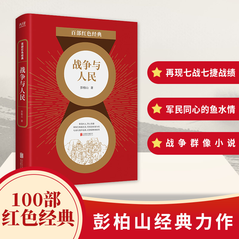 百部红色经典：战争与人民 彭柏山 以华中解放区军民在解放战争开始后在苏中前线取得七战七捷为时代背景